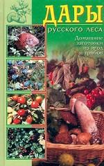 Дары русского леса. Домашние заготовки из ягод и грибов