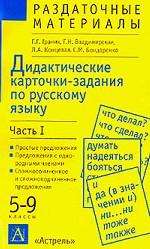 Дидактические карточки-задания по русскому языку. Пунктуация. 5 - 9 классы В 2-х частях