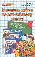 Домашняя работа по английскому языку за 5 класс