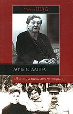 Дочь Сталина