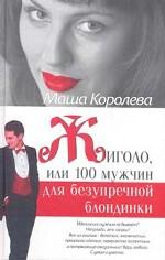 Жиголо, или 100 мужчин для безупречной блондинки