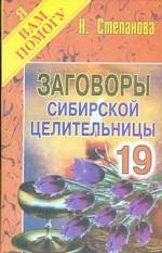 Заговоры сибирской целительницы - 19