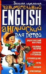 Занимательный английский для детей