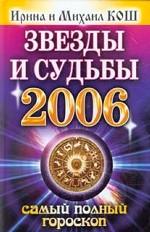 Звезды и судьбы 2006. Самый полный гороскоп