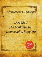 Богема. La bohГЁme by Leoncavallo, Ruggiero