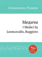 Медичи. I Medici by Leoncavallo, Ruggiero