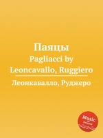 Паяцы. Pagliacci by Leoncavallo, Ruggiero