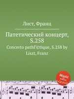 Патетический концерт, S.258. Concerto pathГ©tique, S.258 by Liszt, Franz