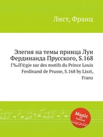 Элегия на темы принца Луи Фердинанда Прусского, S.168. Г‰lГ©gie sur des motifs du Prince Louis Ferdinand de Prusse, S.168 by Liszt, Franz