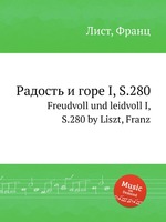 Радость и горе I, S.280. Freudvoll und leidvoll I, S.280 by Liszt, Franz