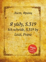 Я уйду, S.319. Ich scheide, S.319 by Liszt, Franz
