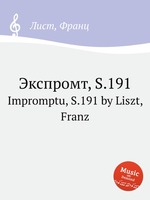 Экспромт, S.191. Impromptu, S.191 by Liszt, Franz