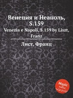 Венеция и Неаполь, S.159. Venezia e Napoli, S.159 by Liszt, Franz