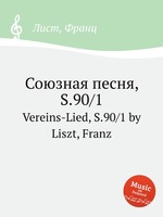 Союзная песня, S.90/1. Vereins-Lied, S.90/1 by Liszt, Franz