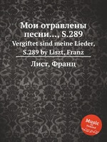 Мои отравлены песни..., S.289. Vergiftet sind meine Lieder, S.289 by Liszt, Franz