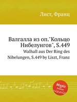 Валгалла из оп."Кольцо Нибелунгов", S.449. Walhall aus Der Ring des Nibelungen, S.449 by Liszt, Franz