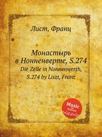 Монастырь в Нонненверте, S.274. Die Zelle in Nonnenwerth, S.274 by Liszt, Franz
