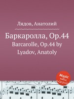 Баркаролла, Op.44. Barcarolle, Op.44 by Lyadov, Anatoly