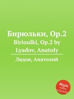 Бирюльки, Op.2. Birioulki, Op.2 by Lyadov, Anatoly