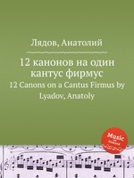 12 канонов на один кантус фирмус. 12 Canons on a Cantus Firmus by Lyadov, Anatoly