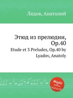 Этюд из прелюдии, Op.40. Etude et 3 Preludes, Op.40 by Lyadov, Anatoly