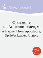 Фрагмент из Апокалипсиса, м. A Fragment from Apocalypse, Op.66 by Lyadov, Anatoly