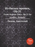Из былых времен, Op.21. From Bygone Days, Op.21 by Lyadov, Anatoly