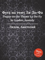 Фуга на тему Ля-До-Фа. Fugue on the Theme La-Do-Fa by Lyadov, Anatoly