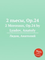 2 пьесы, Op.24. 2 Morceaux, Op.24 by Lyadov, Anatoly