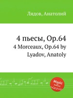 4 пьесы, Op.64. 4 Morceaux, Op.64 by Lyadov, Anatoly