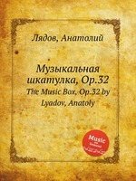 Музыкальная шкатулка, Op.32. The Music Box, Op.32 by Lyadov, Anatoly
