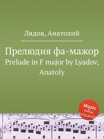 Прелюдия фа-мажор. Prelude in F major by Lyadov, Anatoly