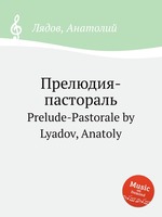 Прелюдия-пастораль. Prelude-Pastorale by Lyadov, Anatoly