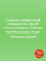 3 пьесы умеренной сложности, Op.40. 3 Pieces of Moderate Difficulty, Op.40 by Lyapunov, Sergey