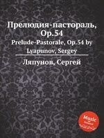 Прелюдия-пастораль, Op.54. Prelude-Pastorale, Op.54 by Lyapunov, Sergey