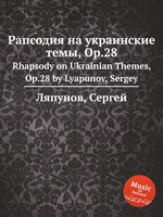 Рапсодия на украинские темы, Op.28. Rhapsody on Ukrainian Themes, Op.28 by Lyapunov, Sergey