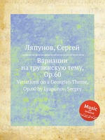 Вариации на грузинскую тему, Op.60. Variations on a Georgian Theme, Op.60 by Lyapunov, Sergey