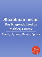 Жалобная песня. Das Klagende Lied by Mahler, Gustav
