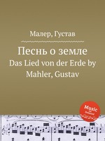 Песнь о земле. Das Lied von der Erde by Mahler, Gustav