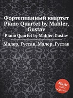 Фортепианный квартет. Piano Quartet by Mahler, Gustav