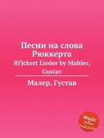 Песни на слова Рюккерта. RГјckert Lieder by Mahler, Gustav