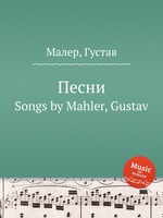 Песни. Songs by Mahler, Gustav