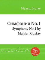 Симфония No.1. Symphony No.1 by Mahler, Gustav