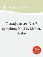 Симфония No.3. Symphony No.3 by Mahler, Gustav