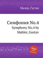 Симфония No.4. Symphony No.4 by Mahler, Gustav