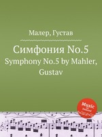 Симфония No.5. Symphony No.5 by Mahler, Gustav