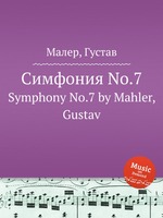 Симфония No.7. Symphony No.7 by Mahler, Gustav