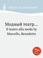 Модный театр.... Il teatro alla moda by Marcello, Benedetto