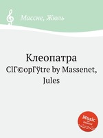 Клеопатра. ClГ©opГўtre by Massenet, Jules