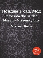 Пойдем в сад, Мод. Come into the Garden, Maud by Massenet, Jules
